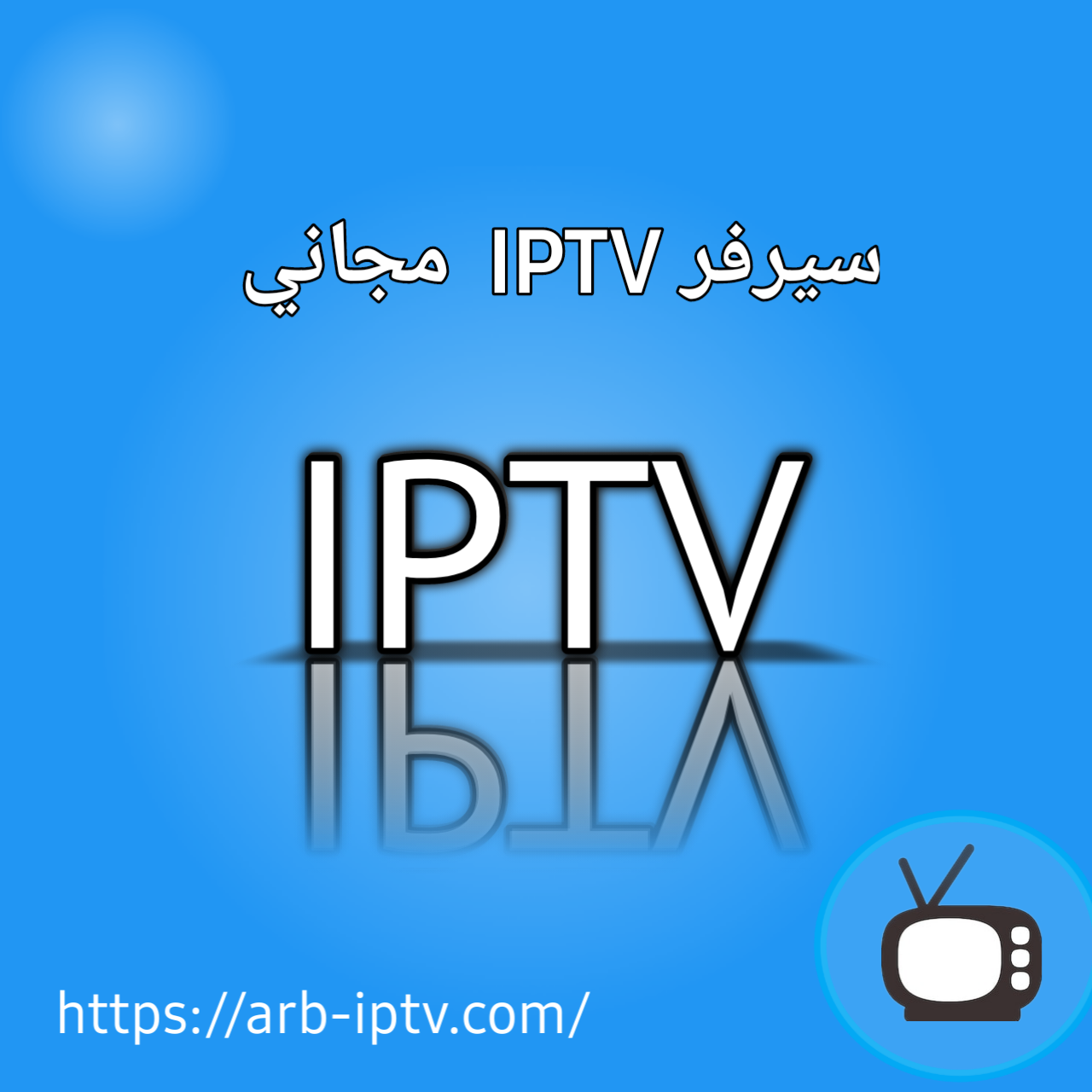 مميزات سيرفر IPTV مجاني 2022