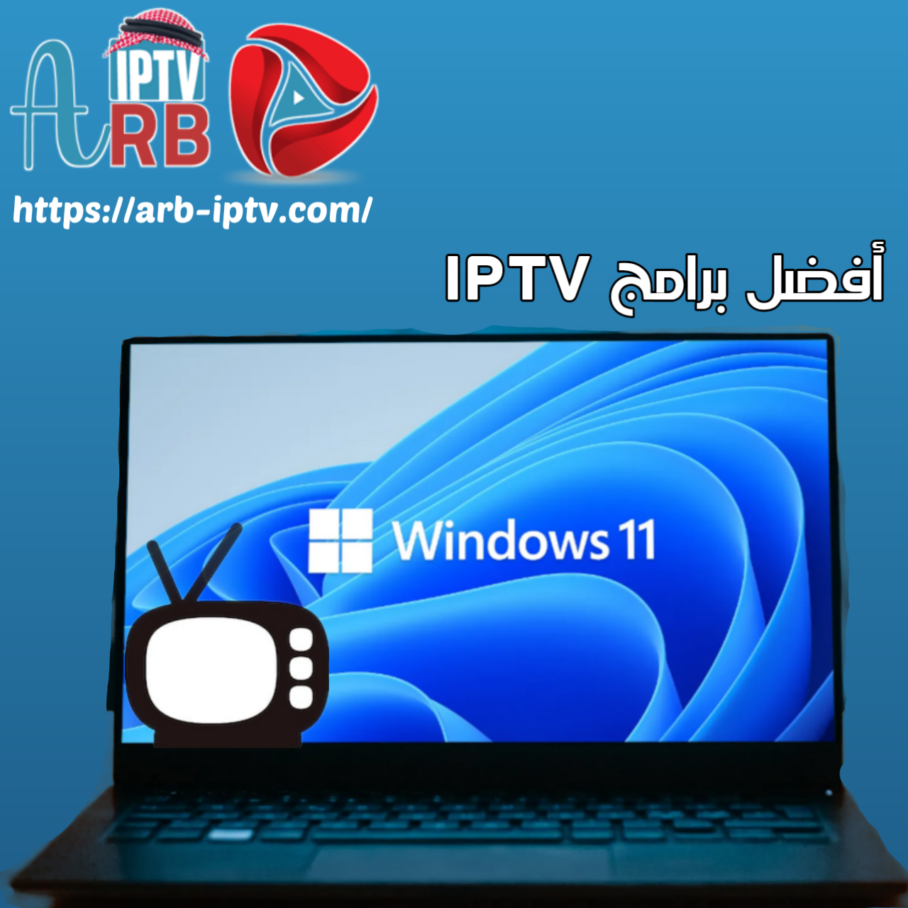 أفضل برامج IPTV للابتوب ويندوز